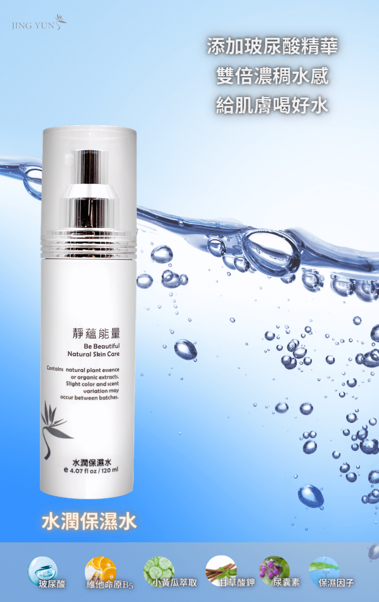 水潤保濕水