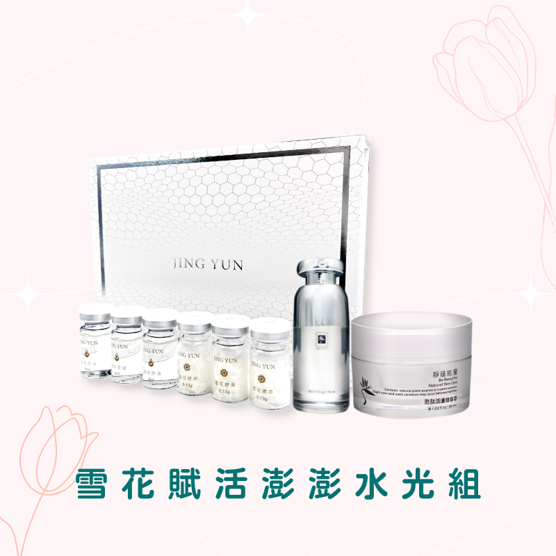 雪花賦活澎澎水光組