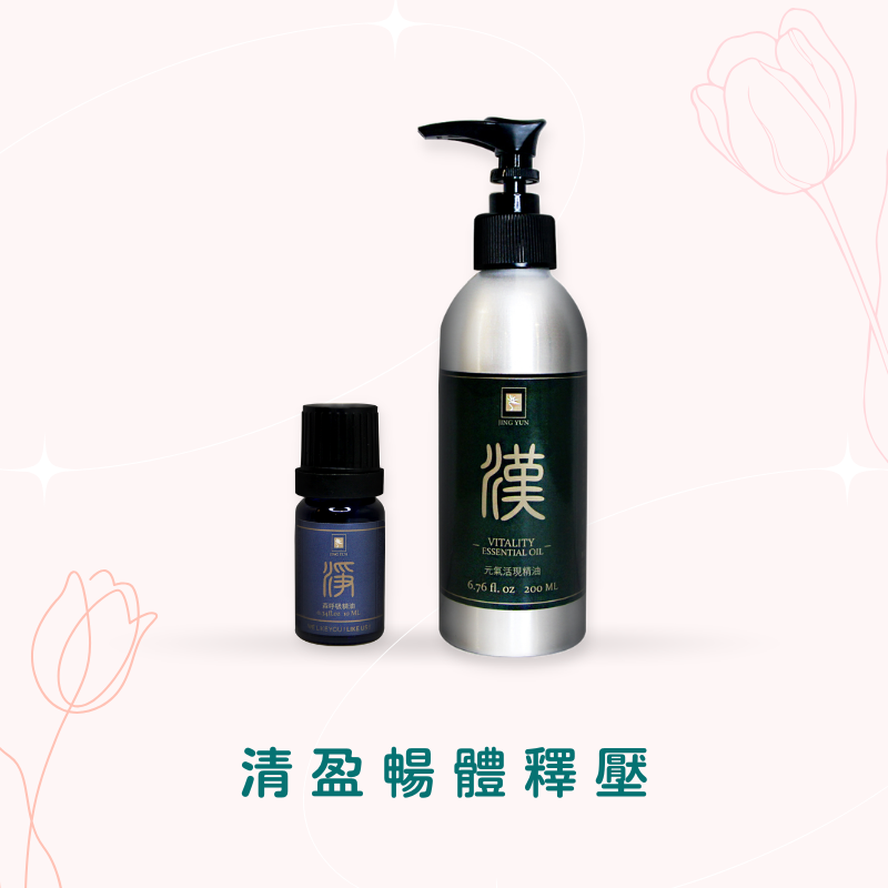 清盈暢體釋壓