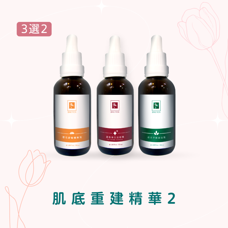 肌底重建精華2／3選2