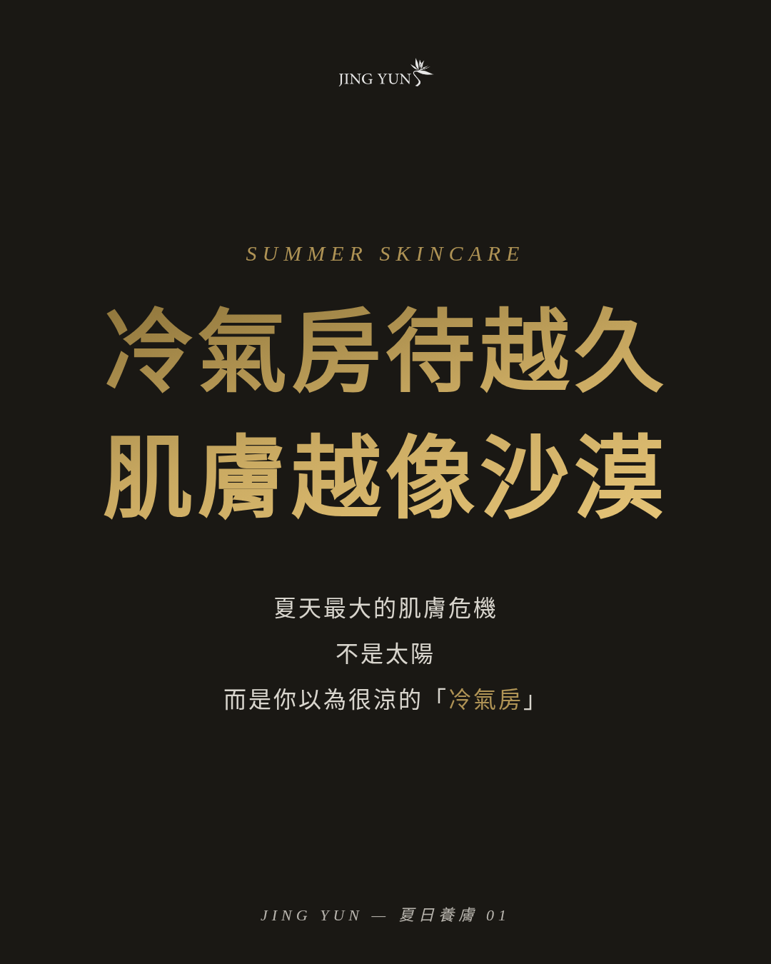 夏日保養計劃|冷氣肌、沙漠肌完整指南|JING YUN 養膚誌 No.01 夏日保養計劃|冷氣肌、沙漠肌完整指南|JING YUN 養膚誌 No.01
