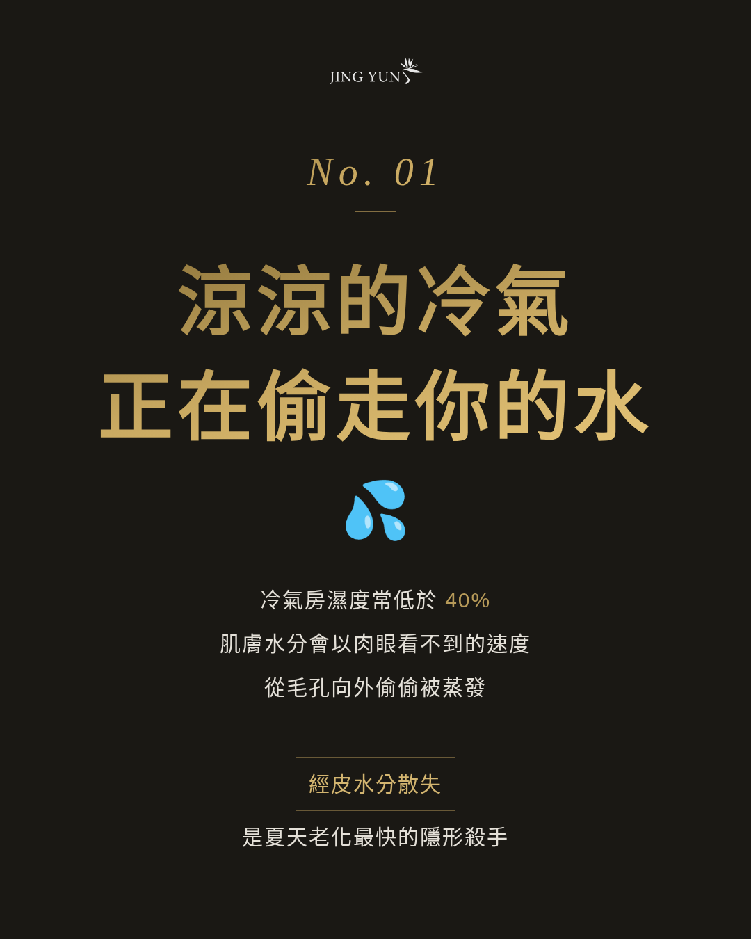 夏日保養計劃|冷氣肌、沙漠肌完整指南|JING YUN 養膚誌 No.01 夏日保養計劃|冷氣肌、沙漠肌完整指南|JING YUN 養膚誌 No.01