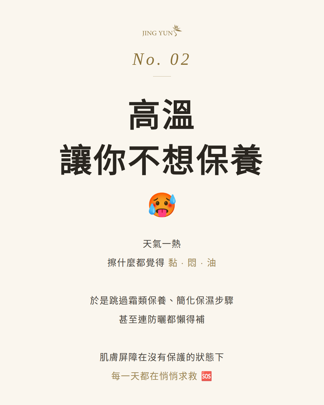 夏日保養計劃|冷氣肌、沙漠肌完整指南|JING YUN 養膚誌 No.01 夏日保養計劃|冷氣肌、沙漠肌完整指南|JING YUN 養膚誌 No.01