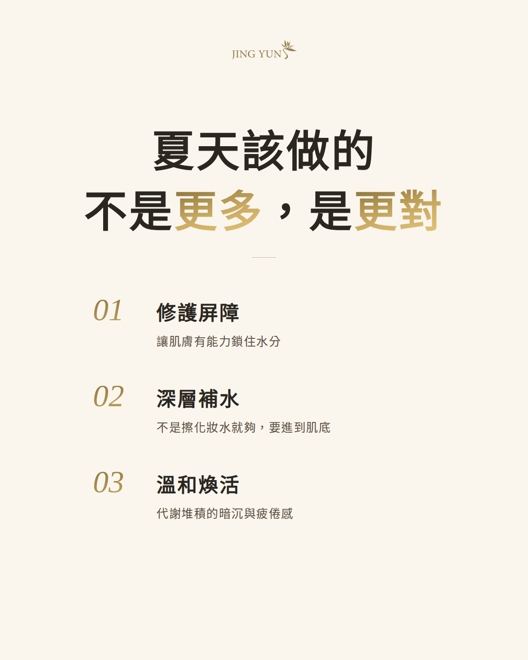 夏日保養計劃|冷氣肌、沙漠肌完整指南|JING YUN 養膚誌 No.01 夏日保養計劃|冷氣肌、沙漠肌完整指南|JING YUN 養膚誌 No.01