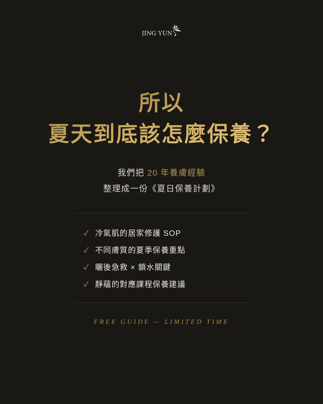 夏日保養計劃|冷氣肌、沙漠肌完整指南|JING YUN 養膚誌 No.01 夏日保養計劃|冷氣肌、沙漠肌完整指南|JING YUN 養膚誌 No.01