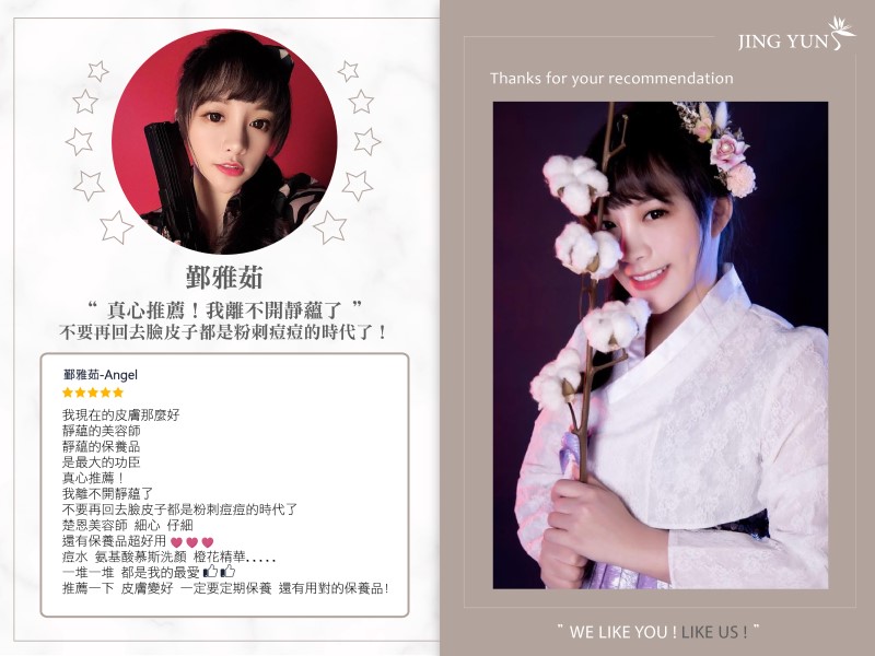 真心推薦!我離不開靜蘊了!不要再回去臉皮子都是粉刺痘痘的時代了! 真心推薦!我離不開靜蘊了!不要再回去臉皮子都是粉刺痘痘的時代了!