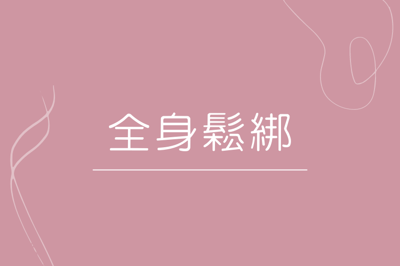 全身課程