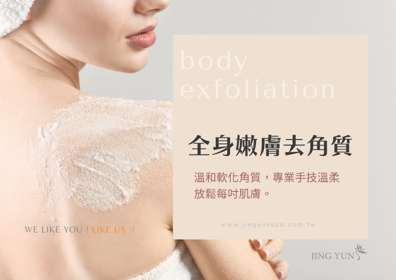 全身嫩膚去角質 40min