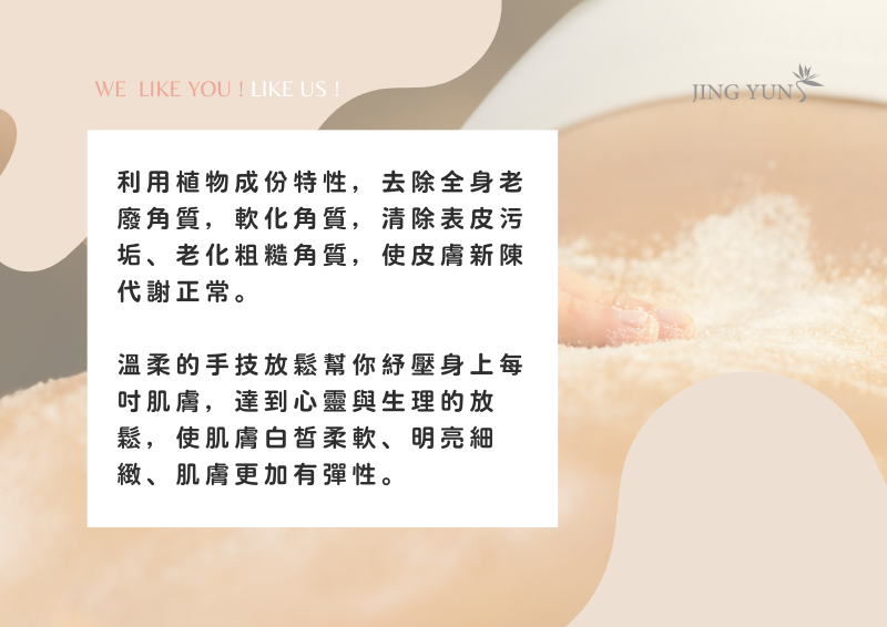 全身嫩膚去角質 40min