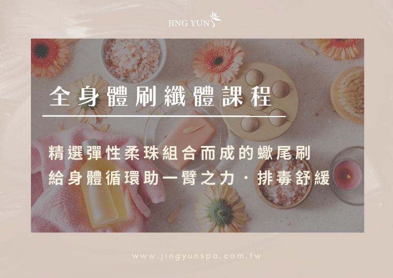 全身體刷纖體課程 90min