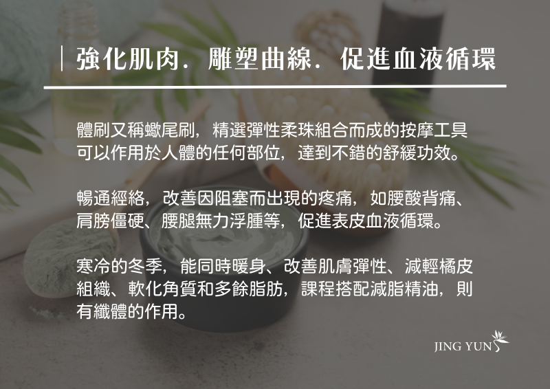 全身體刷纖體課程 90min