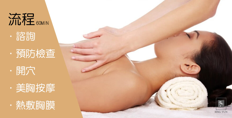 美胸保健按摩 60min