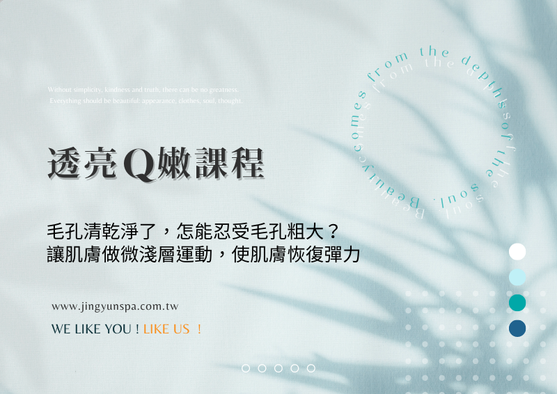 透亮Q嫩課程 120min