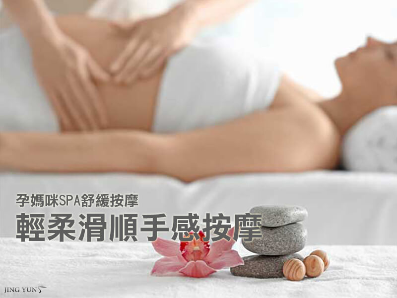 孕媽咪SPA舒緩按摩 90min 孕媽咪SPA舒緩按摩 90min