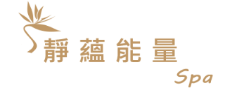靜蘊能量Spa