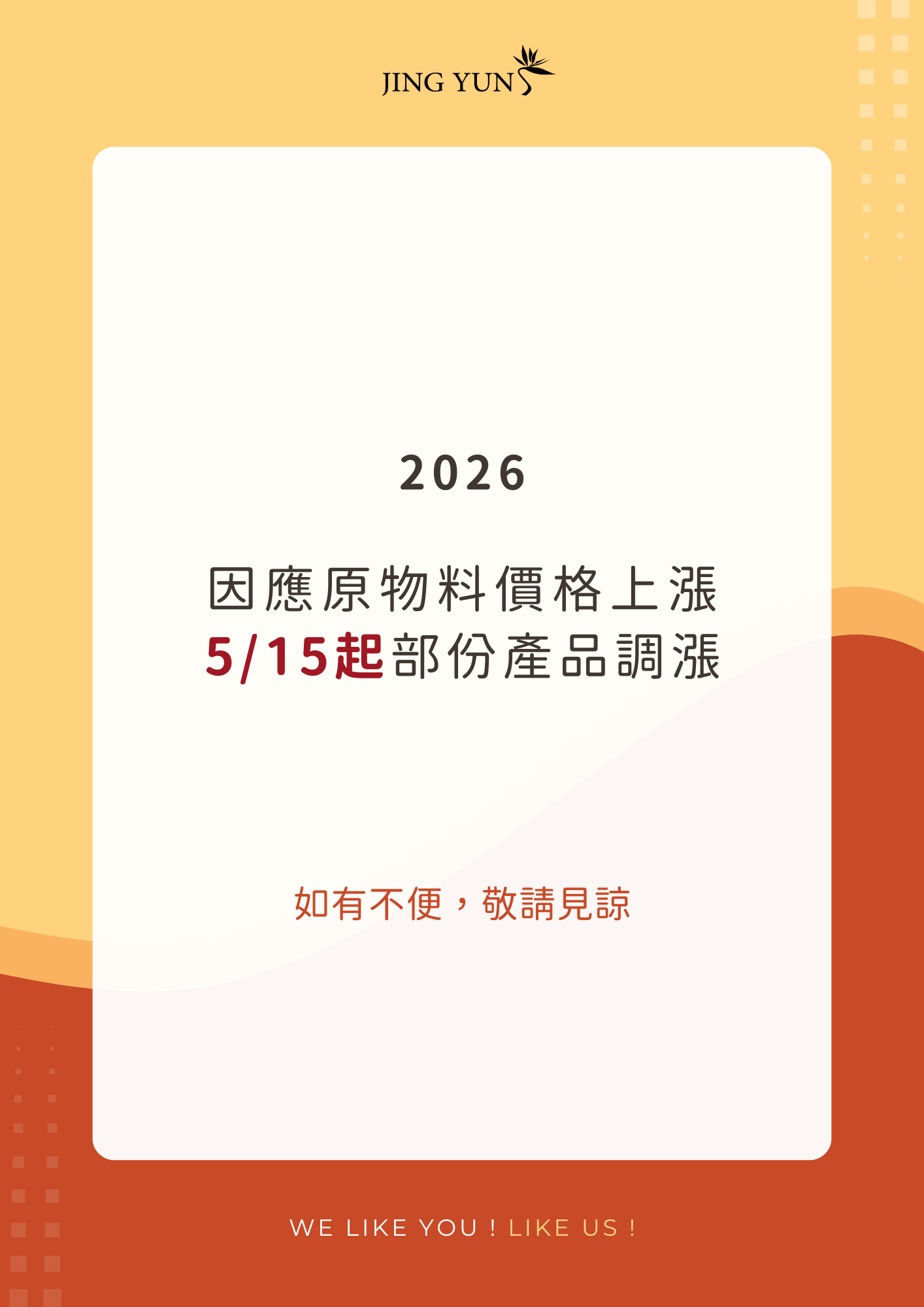 漲價公告