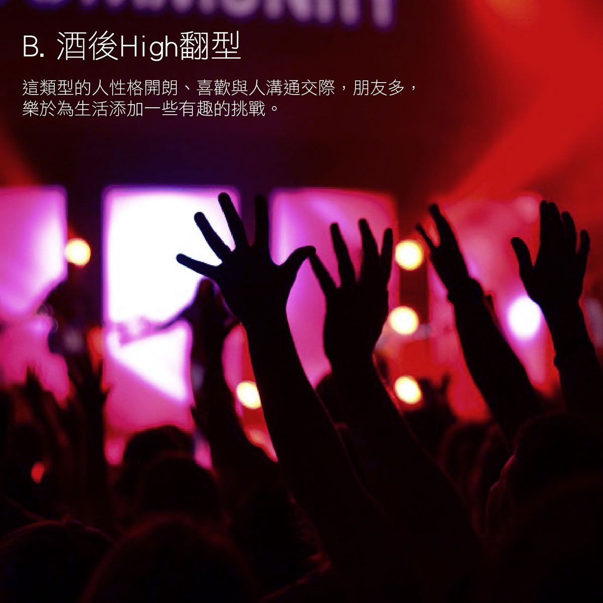 從「酒後行為」看你的內心世界 從「酒後行為」看你的內心世界