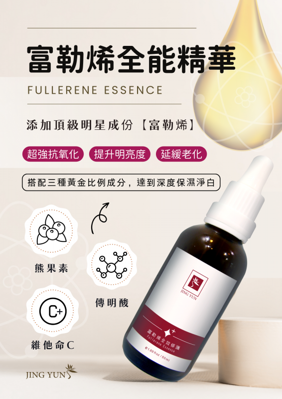 富勒烯全能精華