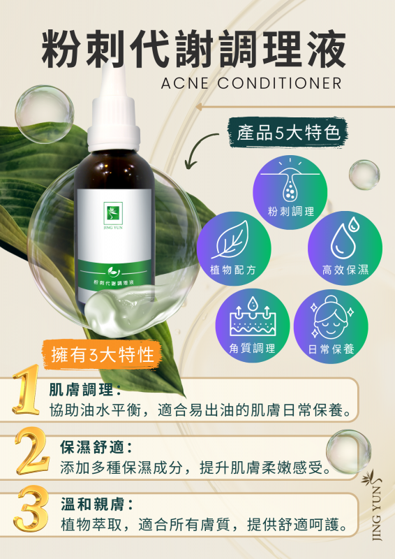 粉刺代謝調理液