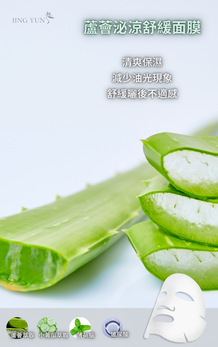 蘆薈沁涼舒緩面膜