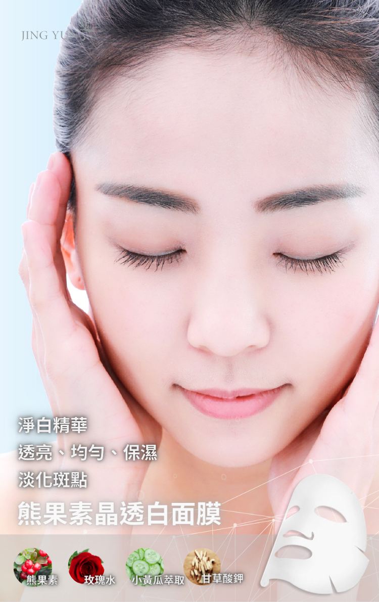 熊果素晶透白面膜
