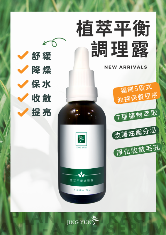 植萃平衡調理露
