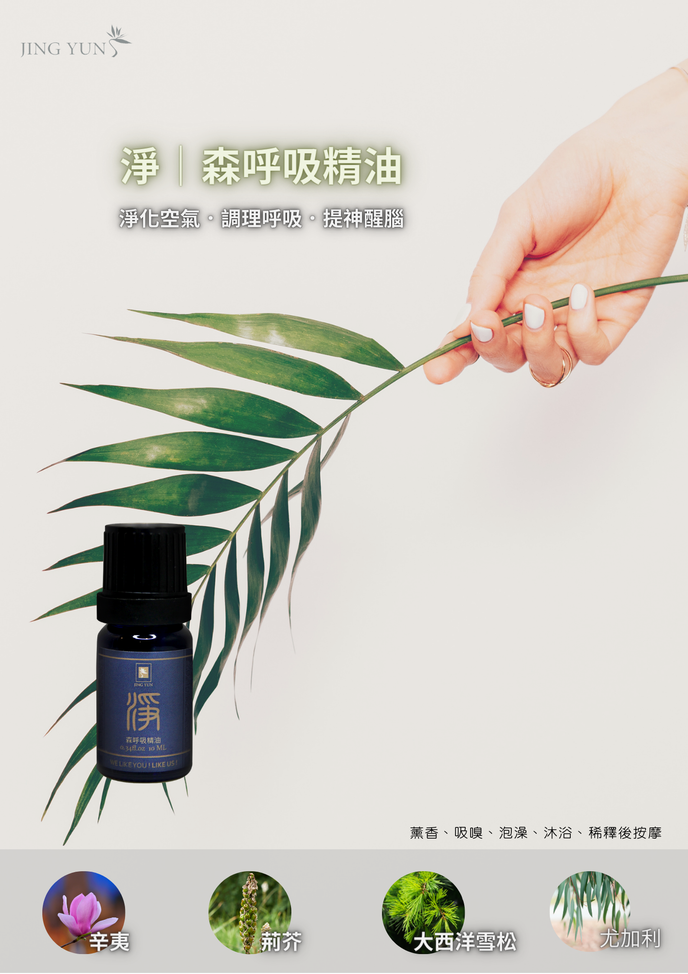 淨－森呼吸精油