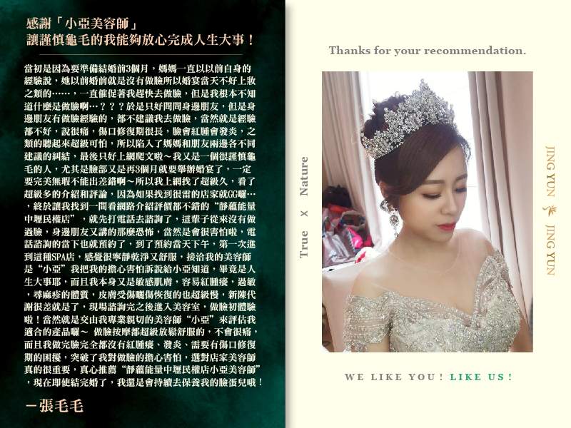感謝小亞美容師，讓謹慎龜毛的我能夠放心完成人生大事！
