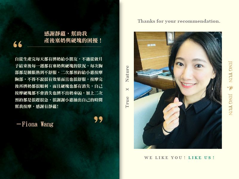 感謝靜蘊，幫助我產後塞奶與硬塊的困擾！