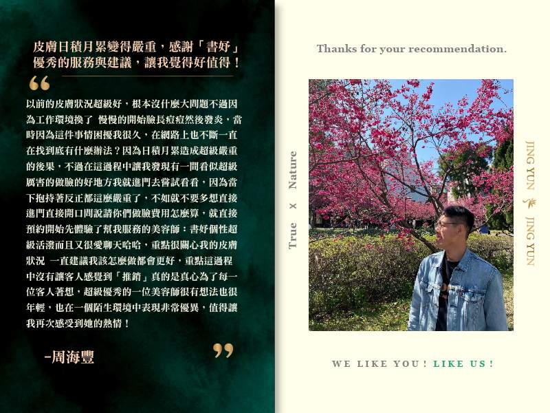 皮膚日積月累變得嚴重，感謝「書妤」優秀的服務與建議，讓我覺得好值得！