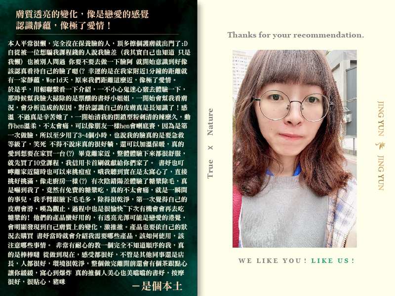 膚質透亮的變化，像是戀愛的感覺；認識靜蘊，像極了愛情！