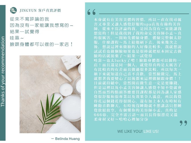 從來不寫評論的我，是因為沒有一家能讓我想寫的～結果一試覺得，哇靠～臉跟身體都可以做的一家店！