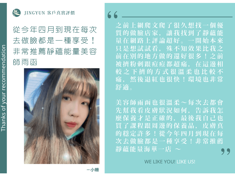 從今年四月到現在每次去做臉都是一種享受！非常推薦靜蘊能量美容師雨函