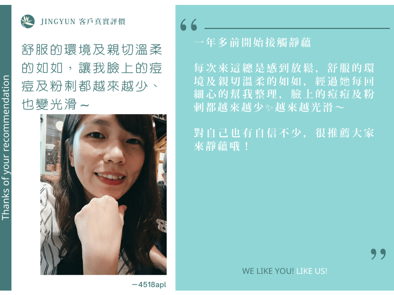 舒服的環境及親切溫柔的如如，讓我臉上的痘痘及粉刺都越來越少、也變光滑～
