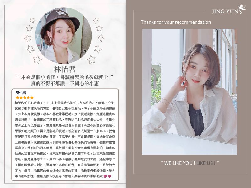 本身是個小毛怪，毛量多又粗的人，嘗試糖漿脫毛後就愛上，除得很乾淨，再長出來的毛也變得很細，真的不得不稱讚一下細心的小惠