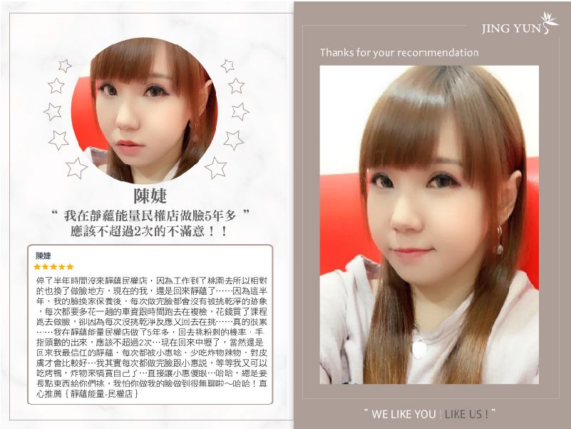 我在靜蘊能量民權店做臉5年多，應該不超過2次的不滿意！