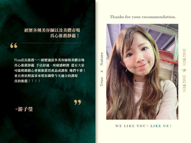 經歷各種美容師以及美體市場，真心推薦靜蘊！