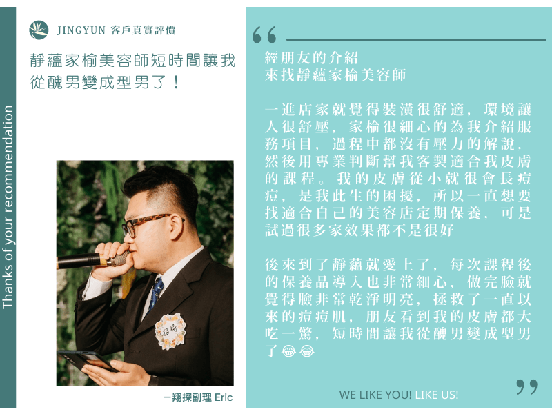 靜蘊家榆美容師短時間讓我從醜男變成型男了！