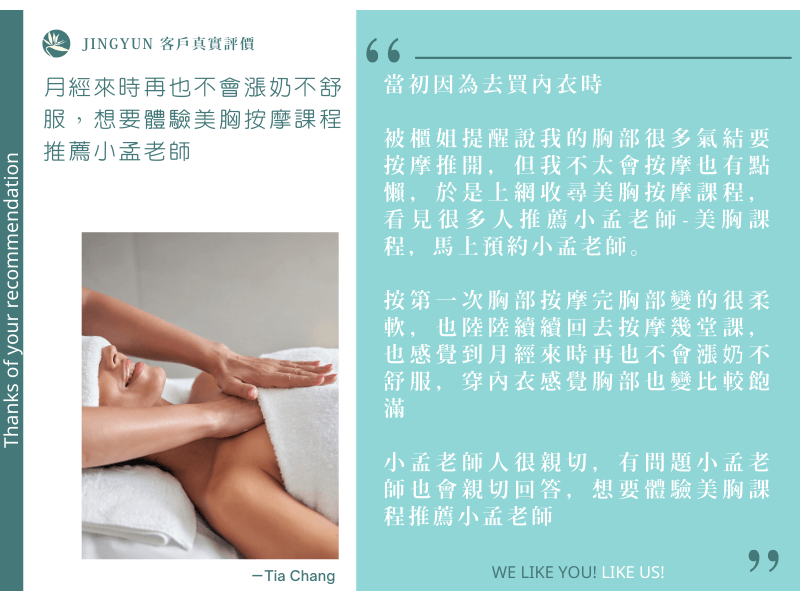 月經來時再也不會漲奶不舒服，想要體驗美胸按摩課程推薦小孟老師