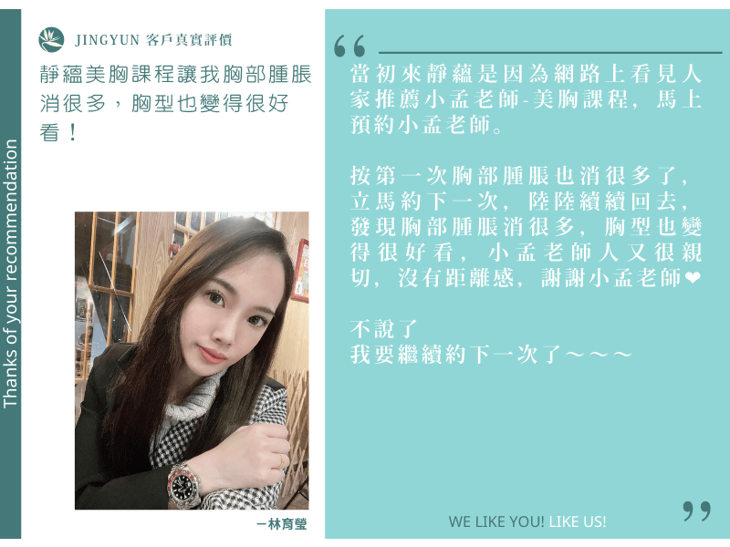 靜蘊美胸課程讓我胸部腫脹消很多，胸型也變得很好看！