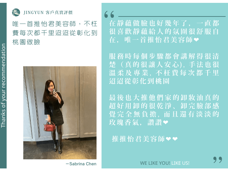 唯一首推怡君美容師，不枉費每次都千里迢迢從彰化到桃園做臉