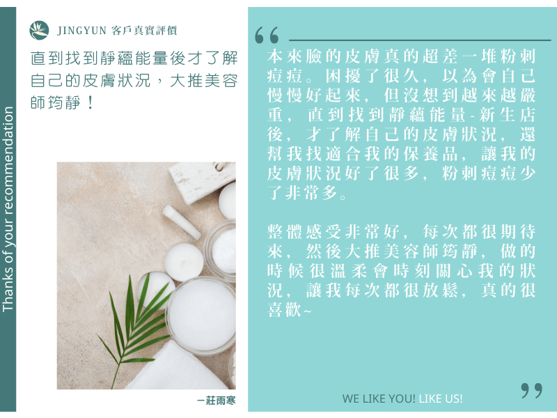 直到找到靜蘊能量後才了解自己的皮膚狀況，大推美容師筠靜！