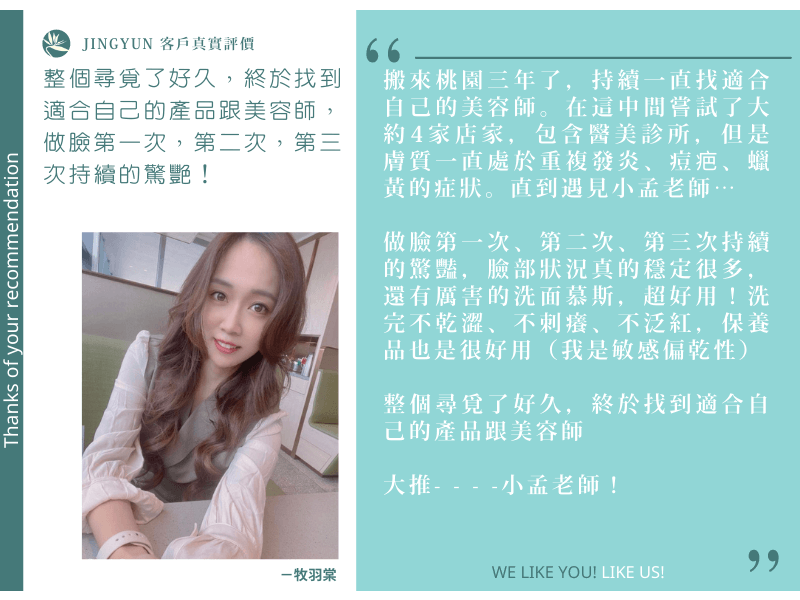 整個尋覓了好久，終於找到適合自己的產品跟美容師，做臉第一次，第二次，第三次持續的驚艷！