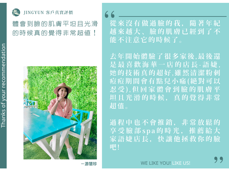 體會到臉的肌膚平坦且光滑的時候真的覺得非常超值！