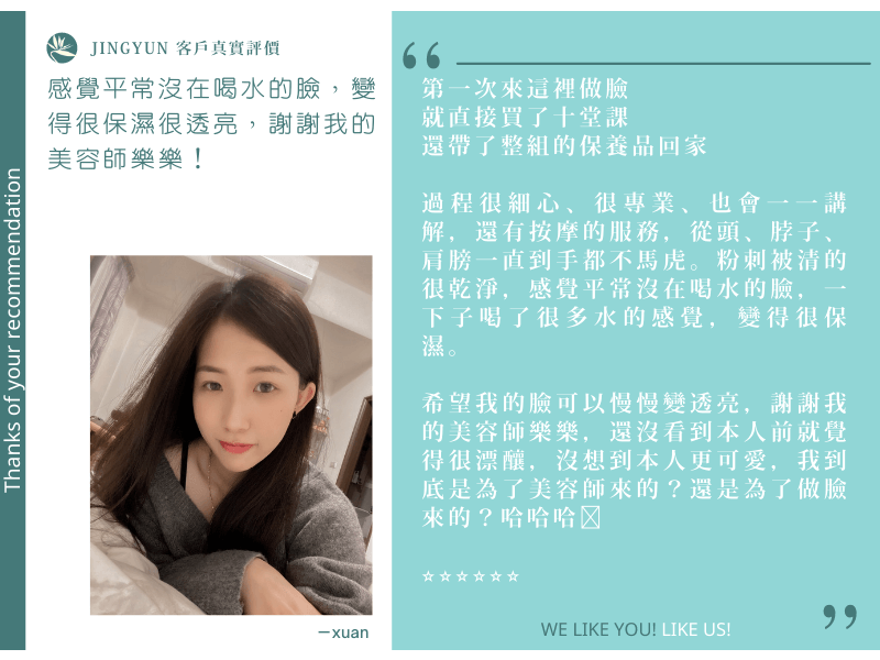 感覺平常沒在喝水的臉，變得很保濕很透亮，謝謝我的美容師樂樂！