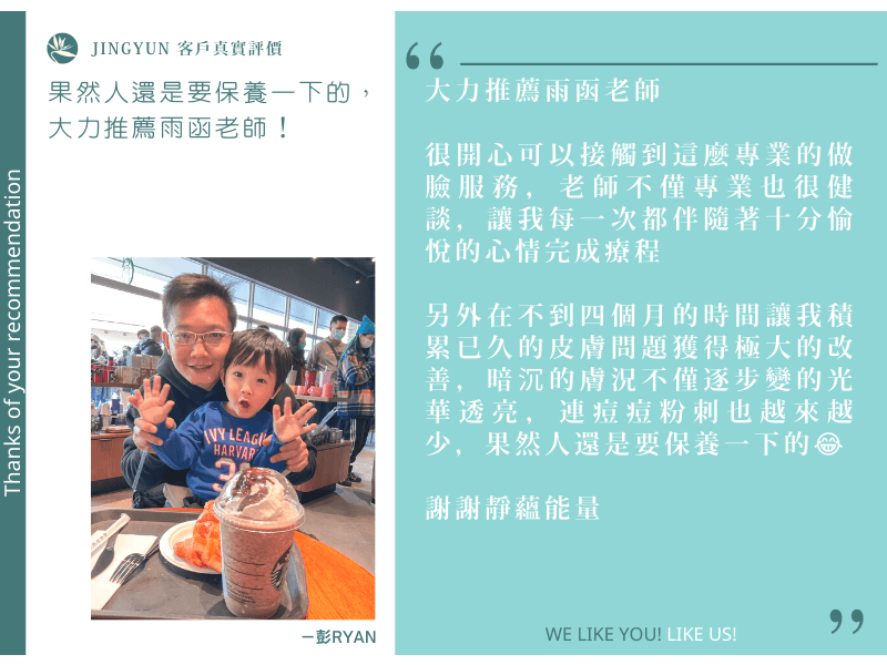 果然人還是要保養一下的，大力推薦雨函老師！