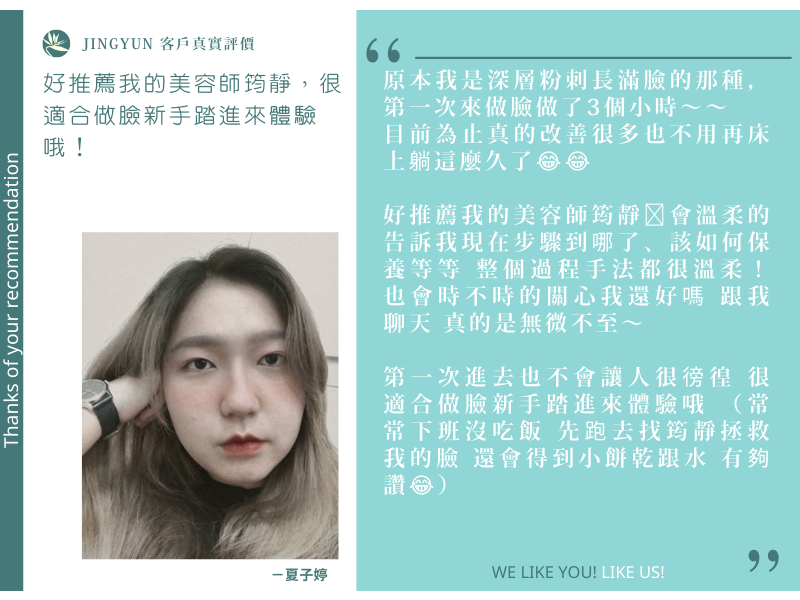 好推薦我的美容師筠靜，很適合做臉新手踏進來體驗哦！