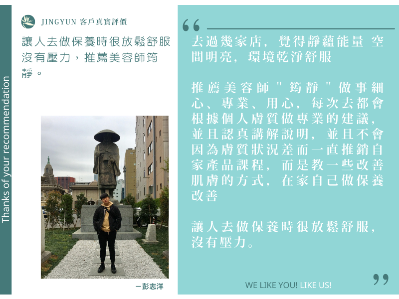 讓人去做保養時很放鬆舒服沒有壓力，推薦美容師筠靜。