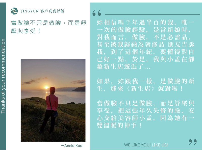 如果，你跟我一樣，是做臉的新生，那來「新生店」就對啦！