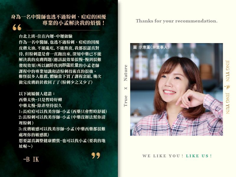 身為一名中醫師也逃不過粉刺、痘痘的困擾,專業的小孟解決我的煩惱! 身為一名中醫師也逃不過粉刺、痘痘的困擾,專業的小孟解決我的煩惱!